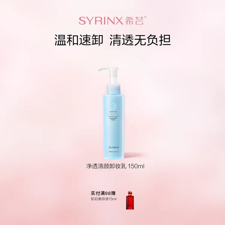 希芸净透清颜卸妆乳深层清洁脸部沁透敏感肌植物卸妆油