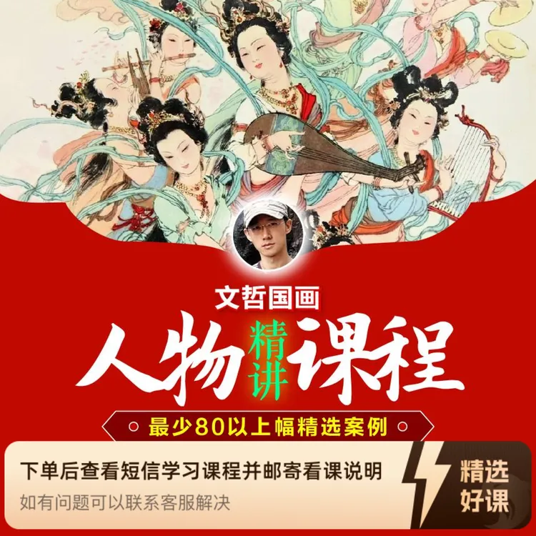 文哲国画-人物精讲课程（含基础课）（留意短信解锁课程）