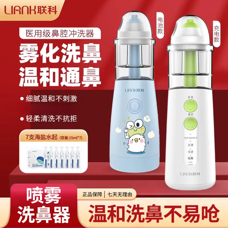 联科医用电动洗鼻器冲洗鼻喷雾鼻腔清洗儿童成人洗护套装全自动电动喷雾洗鼻器