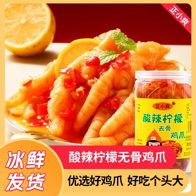 【2斤】正小爽柠檬酸辣无骨鸡爪凤爪现做现发即食小吃解馋休闲零食