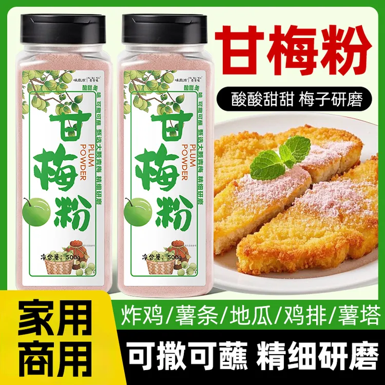 味泰浓甘梅粉梅子粉鸡排地瓜薯条专用撒粉商用台湾甘梅撒料干梅粉