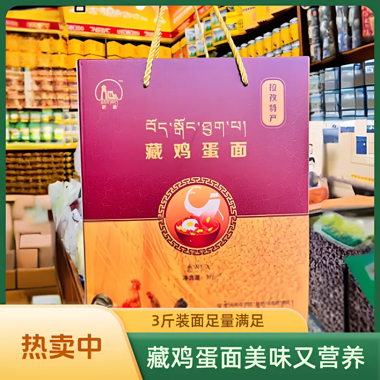 【藏鸡蛋面 】3斤装.  小孩老人爱吃，美味健康，营养丰富，