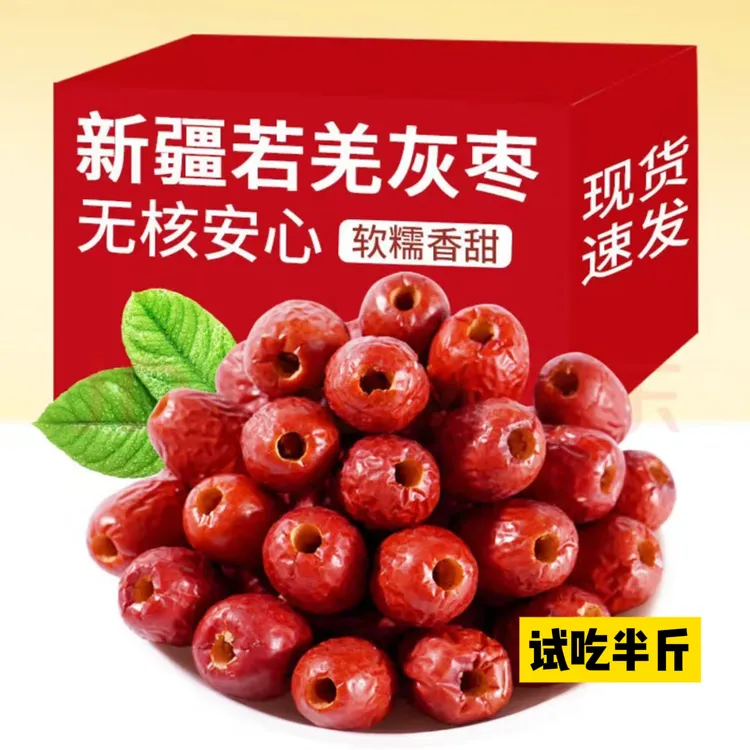 【无核】新疆无核若羌灰枣空心枣打豆浆煮粥熬汤（支持试吃）