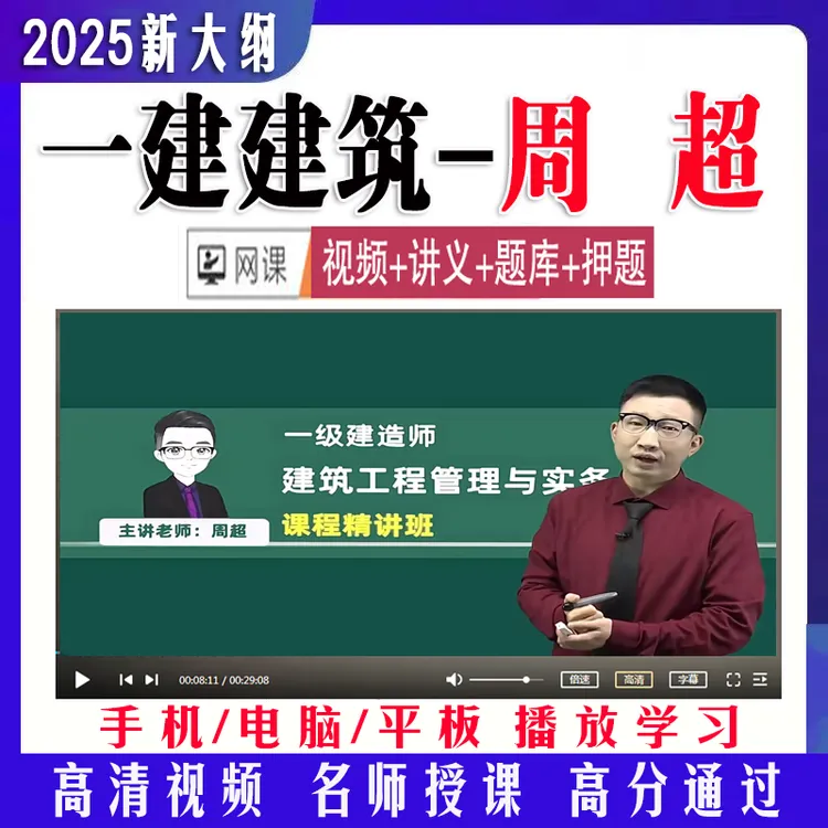 2025一建建筑课件周超一级建造师精讲习题冲刺案例视频网课押题库