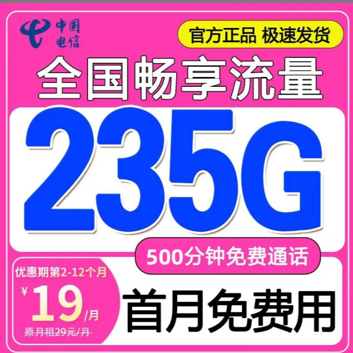 中国电信星卡19元月租流量电话卡套餐5g卡全国通用5G星卡电信H6