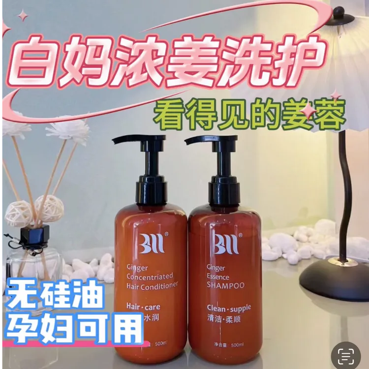 白妈苩杩浓姜洗发水+护发素