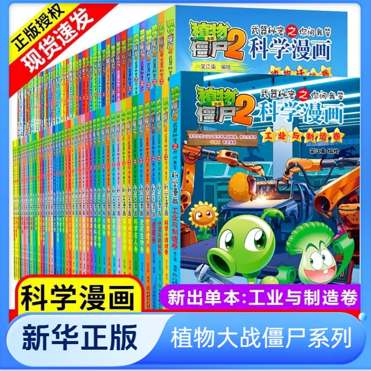 【新华书店】植物大战僵尸2科学漫画书全66册6-12岁小学生科普百科