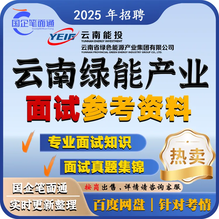 云南绿能产业面试参考资料