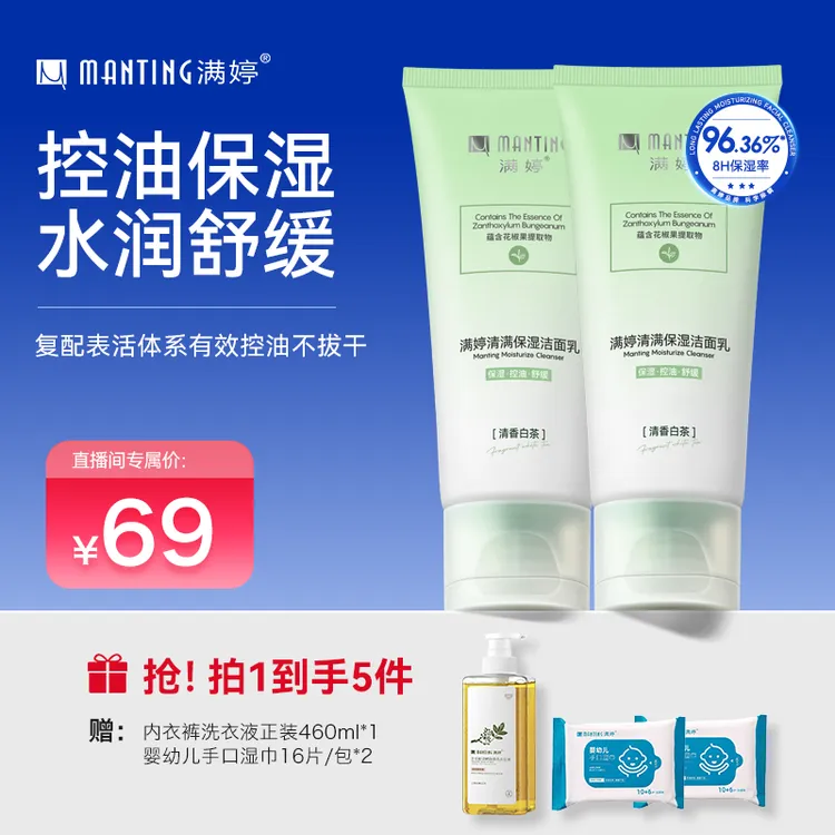 满婷清满保湿洁面乳（清香白茶）90g*2
