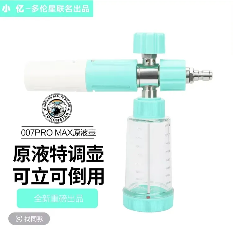 【007 MAX】原液壶小亿懒人壶特调PA泡沫壶洗车