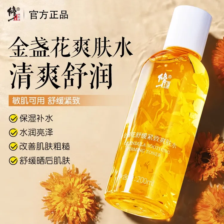 修正金盏花舒缓紧致爽肤水补水保湿精华油性肤质化妆女男湿敷去黄