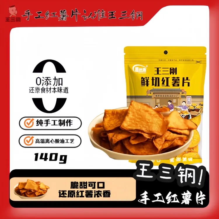 王三钢【支持试吃】手工红薯片140g大包装香脆零食休闲必备零食宿舍