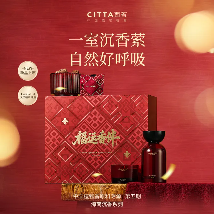 CITTA/西苔CITTA/西苔海南沉香系列 福运香伴限定礼盒