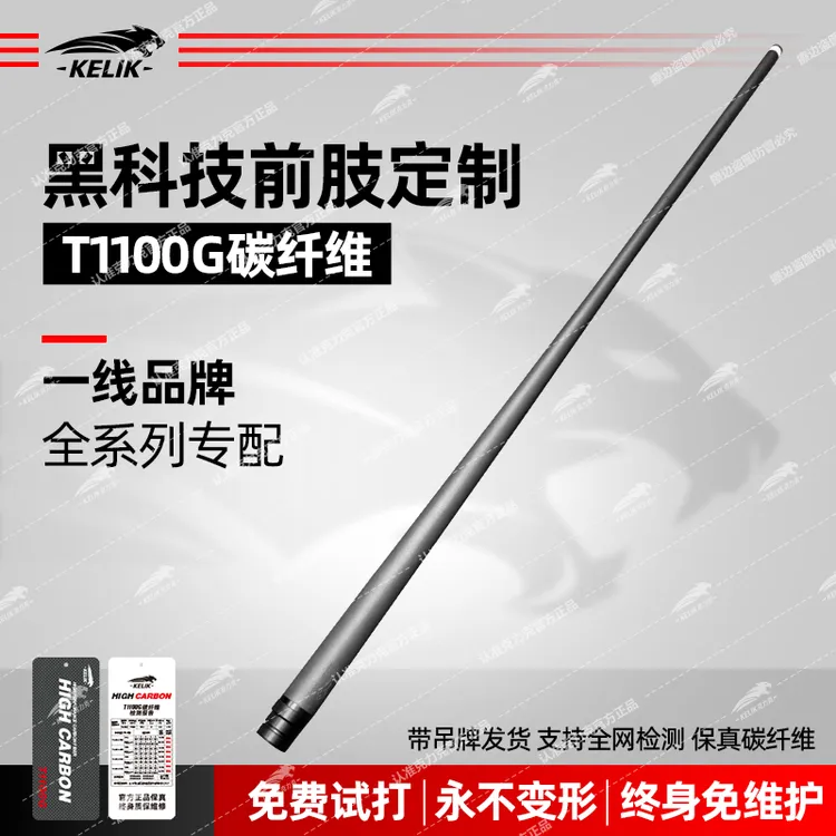 克力克黑科技碳纤维前肢工厂定制皮尔力威利环球蓝蔻黑八前节专用