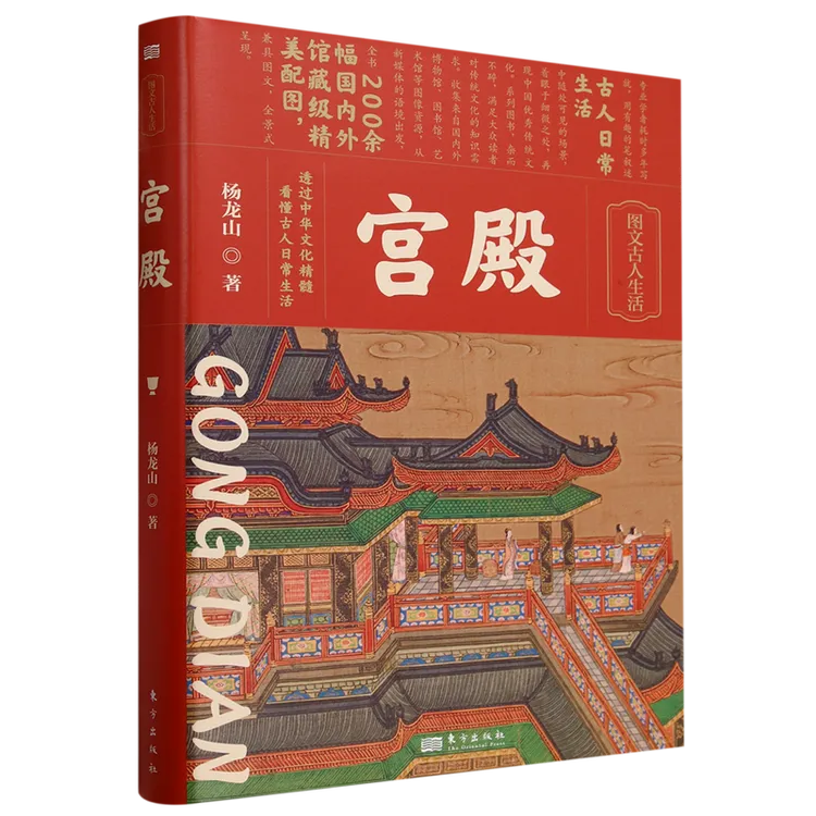 宫殿 图文古人生活 走进历史细节200余幅馆藏级配图 读懂古代建筑