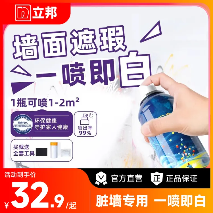 立邦随心涂易擦净墙面翻新喷雾修复白色自喷补墙漆遮瑕