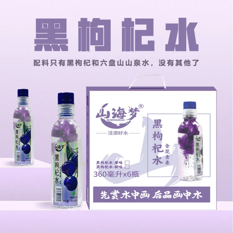 山海梦黑枸杞水含花青素