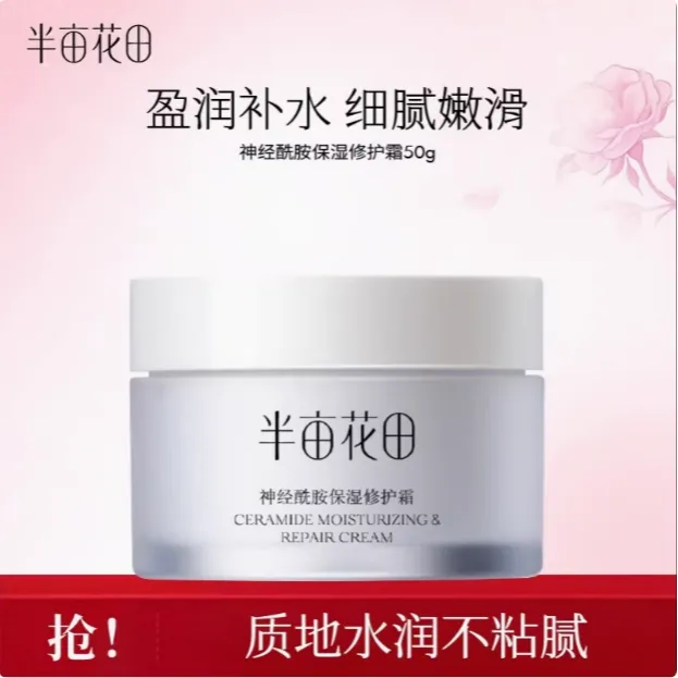 半亩花田面霜神经酰胺保湿修护霜补水锁水滋润学生护肤品正品女春