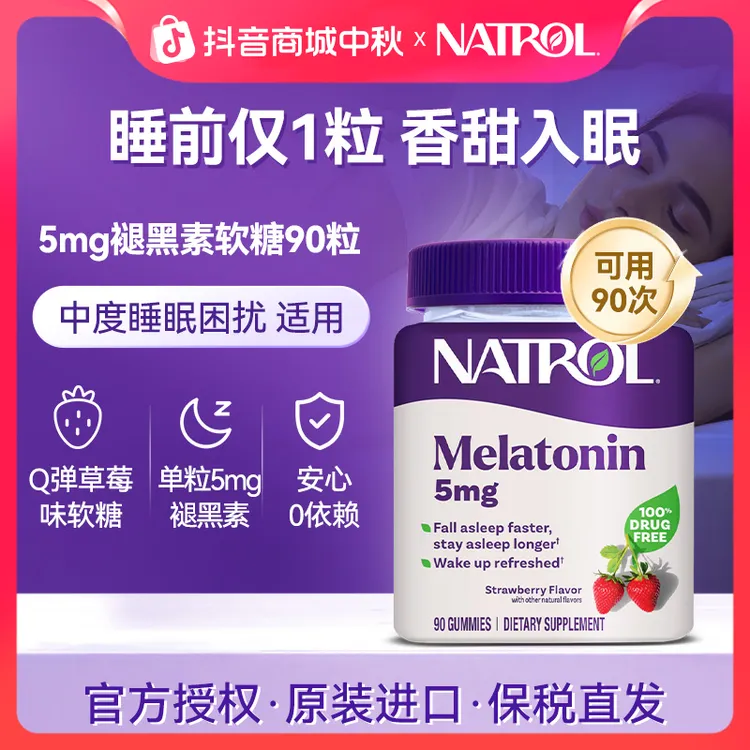 Natrol/纳妥美国进口5mg褪黑素软糖草莓味改善睡眠睡眠软糖90粒