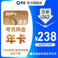 【双十一】夸克网盘SVIP+  年卡 10TB存储专线传输