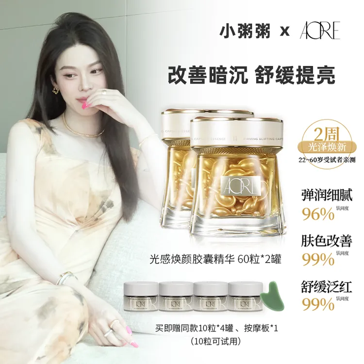 【粥粥专属】AORE光感焕颜提亮胶囊精华液舒缓保湿焕活肌肤