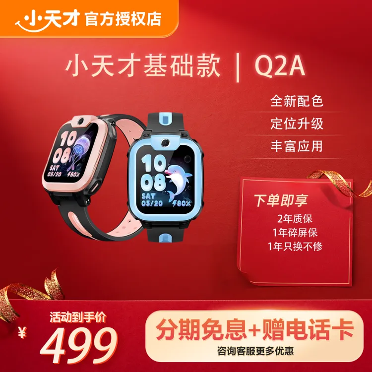 小天才电话手表Q2A【冬日专属】电话多功能防水中小学生儿童可视
