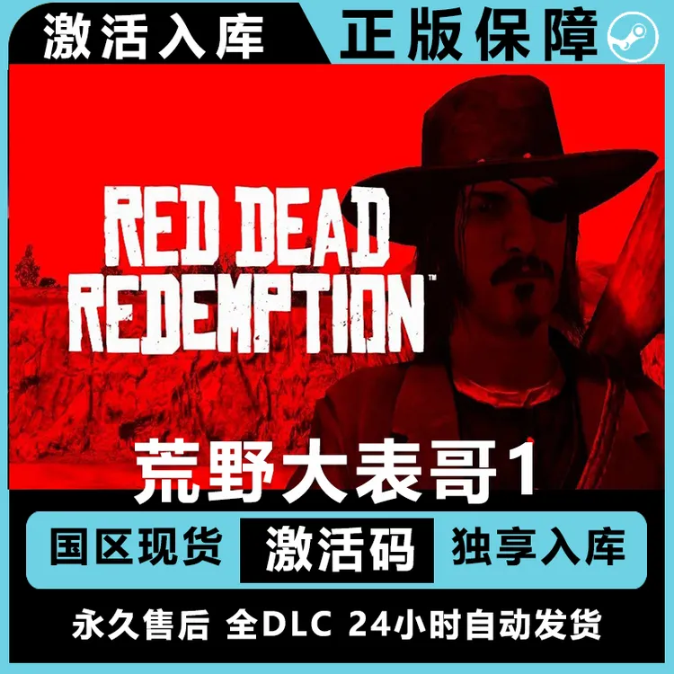 荒野大镖客1 大表哥1兑换码激活码steam  国区 电脑入库服务