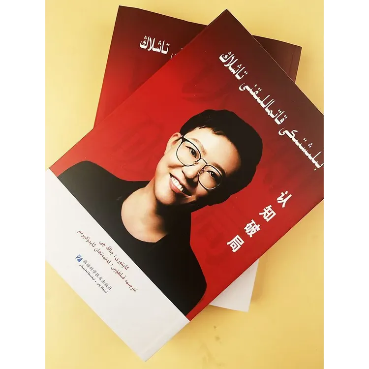 认知破局:维吾尔文