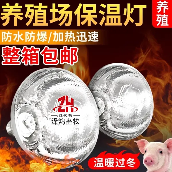 保温灯猪用保温灯取暖灯养殖专用加厚加热灯泡兽用灯泡小鸡保温灯