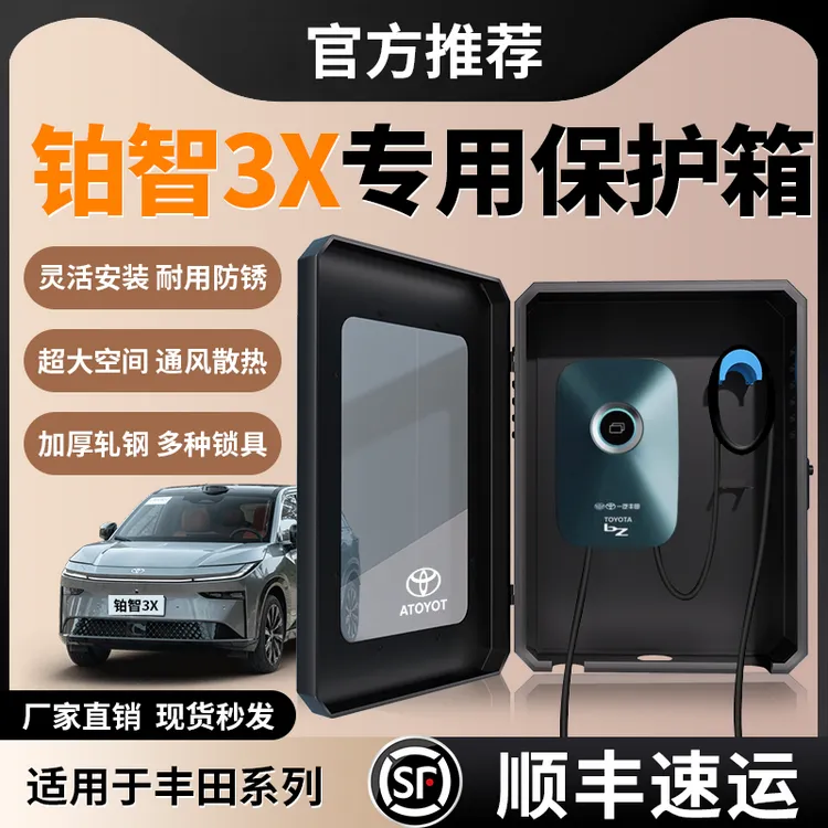 广汽丰田铂智3x专用充电桩保护箱户外立柱改装配件新能源汽车壁挂