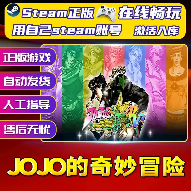 【steam游戏】JOJO的奇妙冒险 CDK 全DLC 激活入库 PC无线游戏手柄