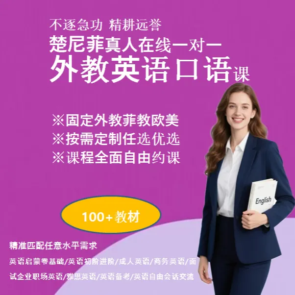 外教1对1英语1节课 定制零基础小升初初中阶成人商务职场雅思备考