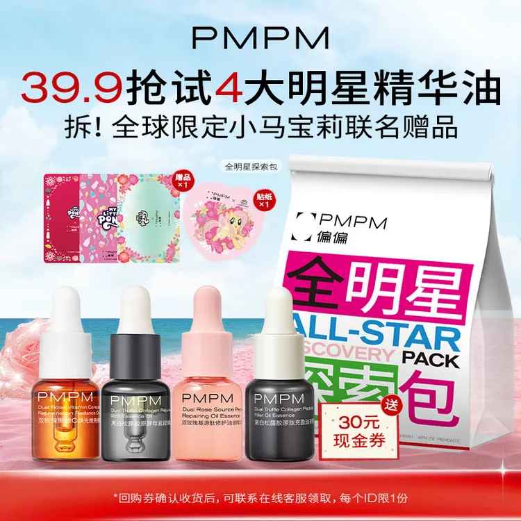 【全球限定】PMPM小马宝莉探索包抢4大明星面部精油以油养肤试用