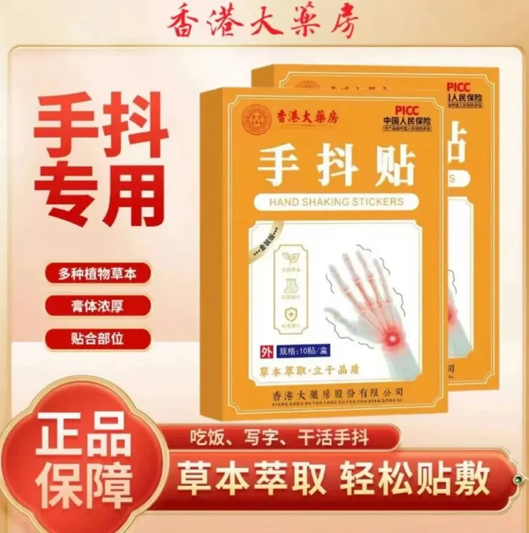 【官方正品】2025升级版手抖脚抖手麻脚麻草本植物穴位贴   10贴/盒