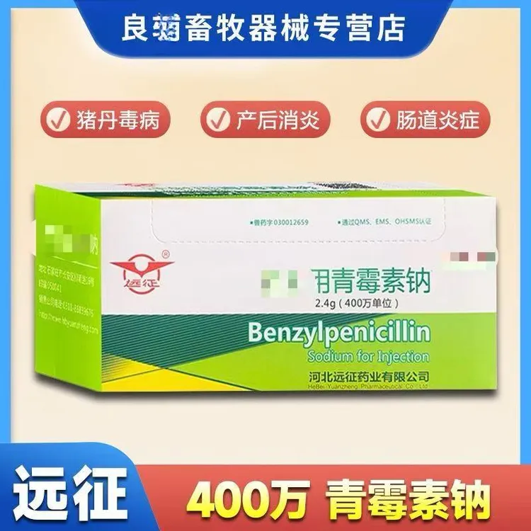 兽用远征青霉素钠400万单位猪牛羊产后消炎抗菌消炎药正品国标