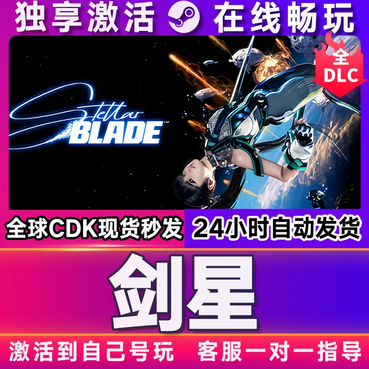 剑星完整版 激活码 CDKEY 激活入库 pc电脑游戏