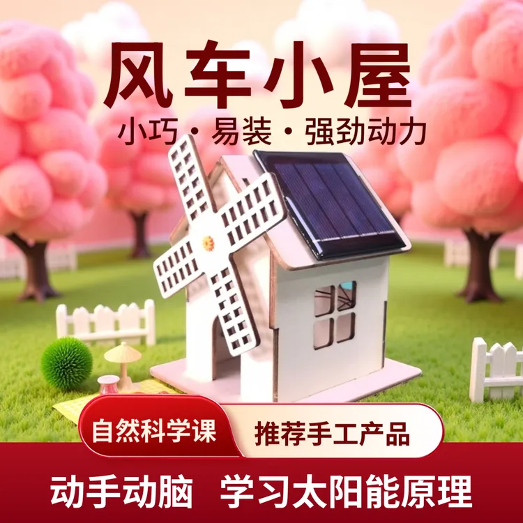 小学生创意手工作业接近自然动手拼装小屋科技制作材料包