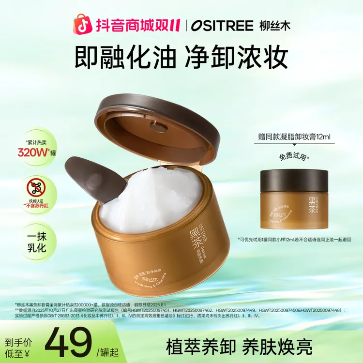 柳丝木黑茶凝脂净澈防汗卸妆膏120ml油深层清洁多肤质通用BT