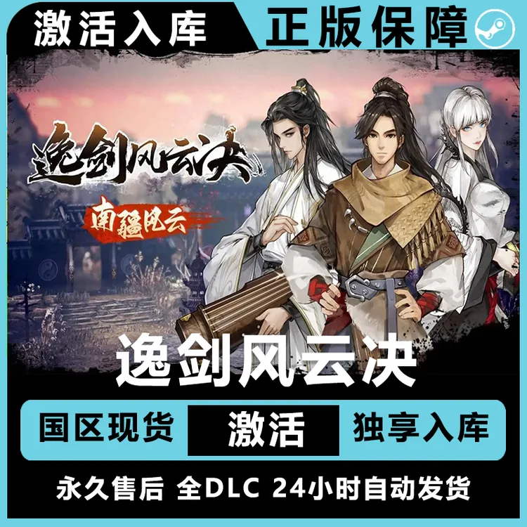 逸剑风云决    正版 激活码兑换码 激活入库 全dlc
