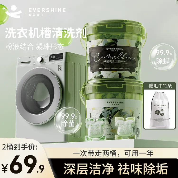 【免浸泡】evershine晴天大白 山茶花香洗衣机槽清洁剂凝珠除垢除菌