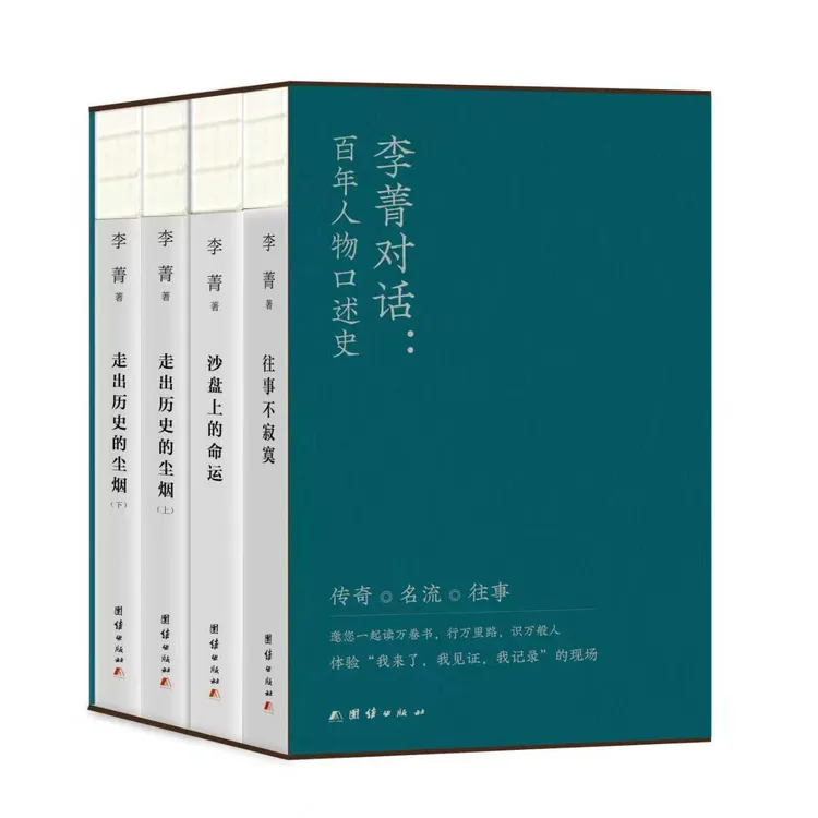 李菁对话：百年人物口述史（三本全四册含套签名套装）