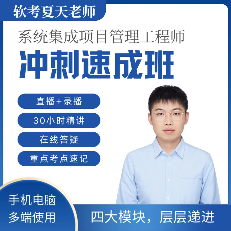 系统集成项目管理工程师中级2025（中项）冲刺速成班
