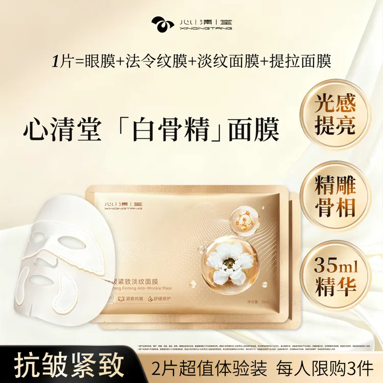 心清堂白骨精面膜体验装 舒缓紧致淡纹提亮 分区膜布35ml免洗精华
