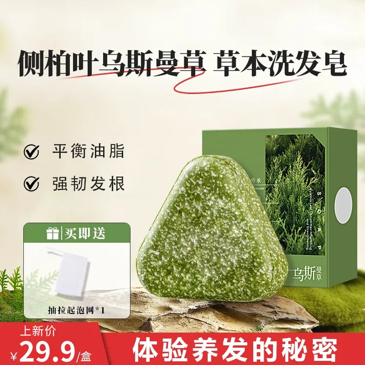 侧柏叶乌斯曼草本控油去屑正品洗发皂