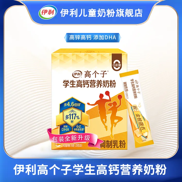 伊利高个子学生高钙奶粉700g益生菌奶粉牛磺酸DHA儿童成长奶粉