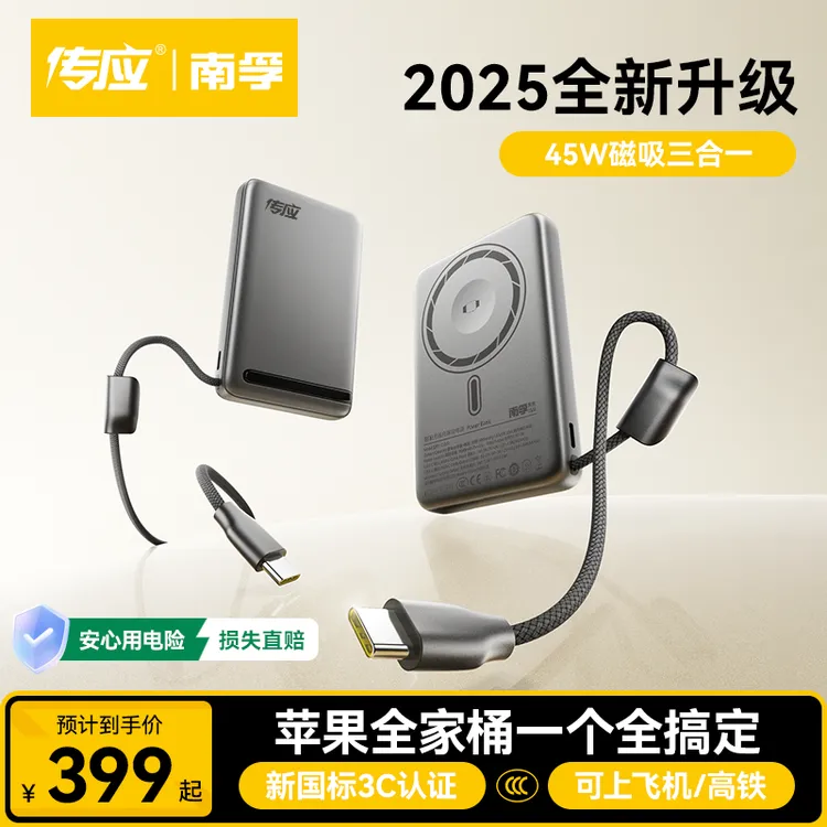【欧豪推荐】南孚传应三合一45W磁吸充电宝自带线3C认证适配苹果17
