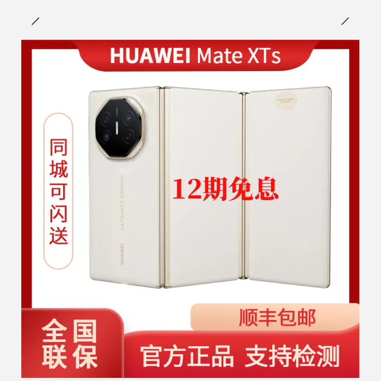 未拆封 Huawei/华为 12期免息Mate XTs 三折叠 现货 当天发