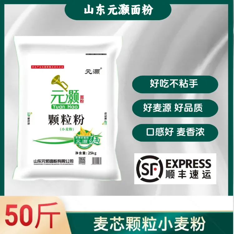 山东元灏颗粒粉25kg25年新麦无添加顺丰送货上门