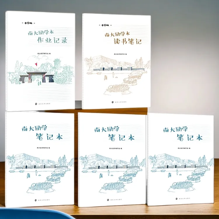 南大励学本·中学版 作业记录1本 读书笔记1本 笔记本3 共5本 16开