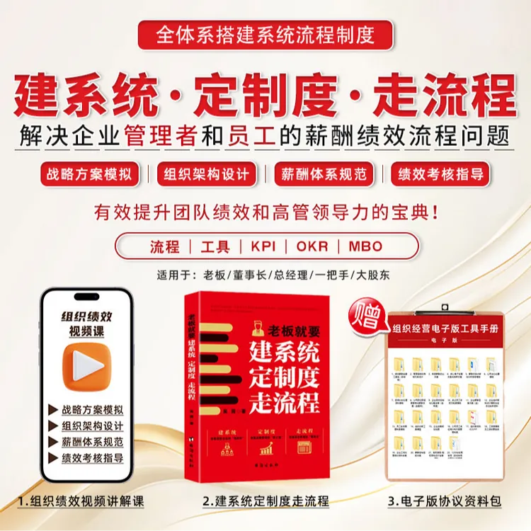 老板就要建系统、定制度、走流程+视频直播课赠电子版资料